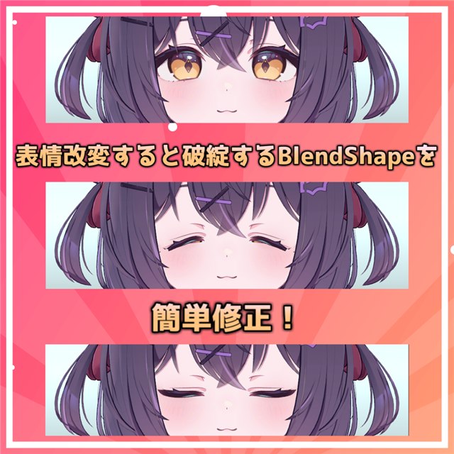 表情改変すると破綻するBlendShapeを簡単修正