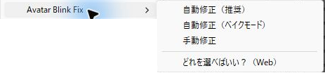 Avatar Blink Fixの右クリックメニューと自動修正(推奨)