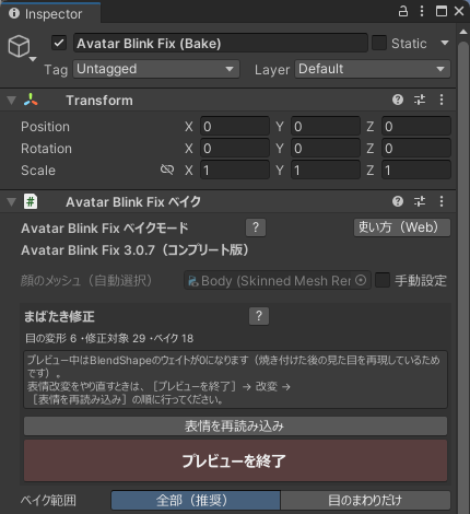 ベイクモードのインスペクター。ベイク範囲とプレビューの設定