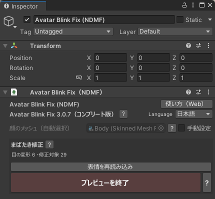 Avatar Blink Fixのインスペクター。「表情を再読み込み」と「プレビューを終了」のボタン