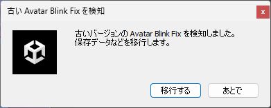 古いAvatar Blink Fixの検知を案内するUnityのダイアログ。移行する・あとでのボタン